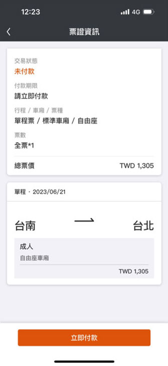 今日自由座操作畫面：步驟5.須立即付款