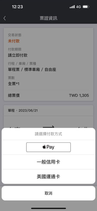 今日自由座操作畫面：步驟6.選擇付款方式