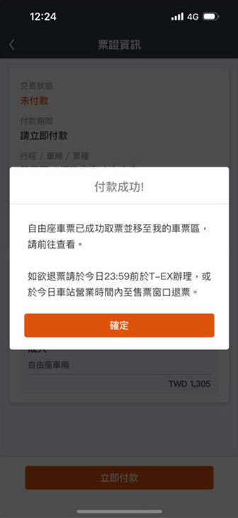 今日自由座操作畫面：步驟7.付款後即完成取票