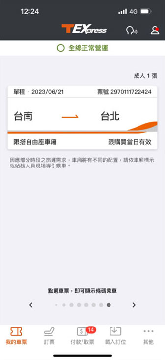 今日自由座操作畫面：步驟8.限用購票手機乘車