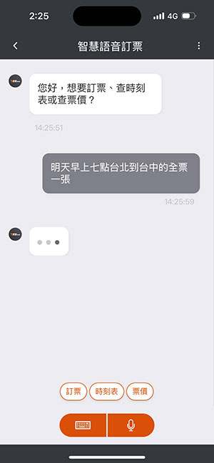 語音訂票操作畫面：步驟2.提出訂票需求