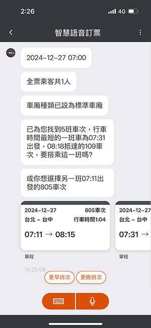 語音訂票操作畫面：步驟3.選擇車次