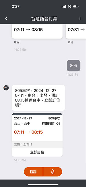語音訂票操作畫面：步驟4.確認訂位