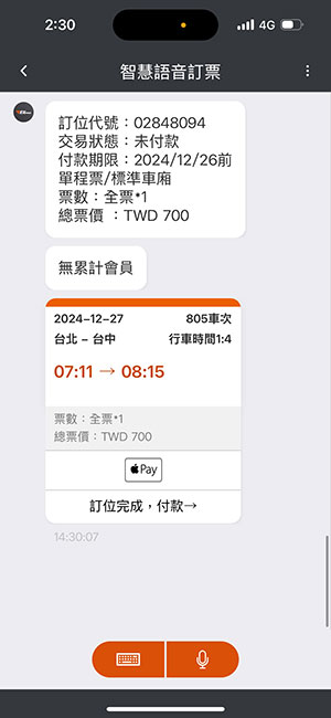 語音訂票操作畫面：步驟5.完成訂位