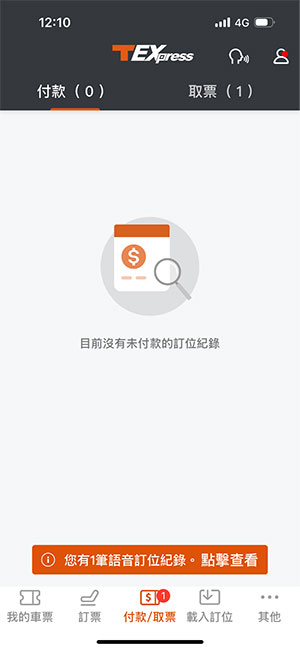 語音訂票操作畫面：步驟6.訂位紀錄存於未付款區