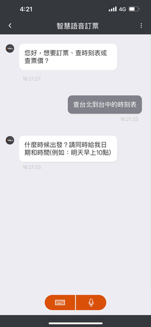 語音時刻表查詢畫面：步驟1.提出時刻表查詢需求