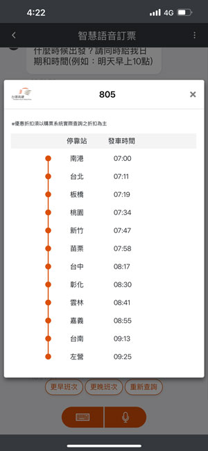 語音時刻表查詢畫面：步驟3.查看車次停靠站資訊