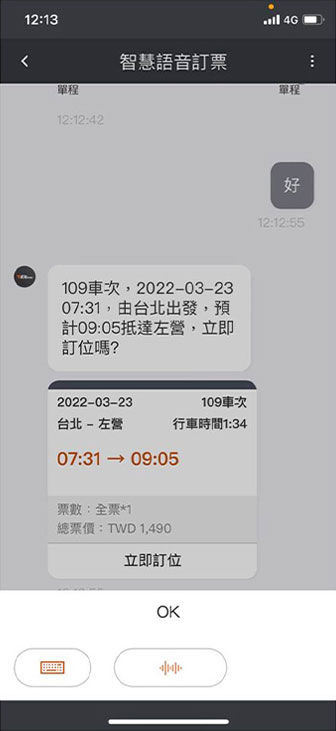 語音訂票操作畫面：步驟4.訂位前確認