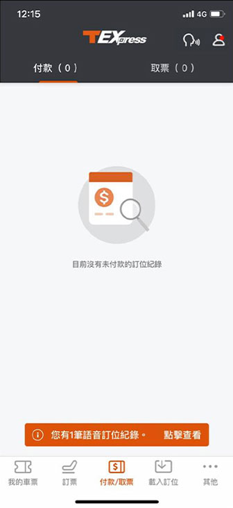 語音訂票操作畫面：步驟5.語音訂位紀錄