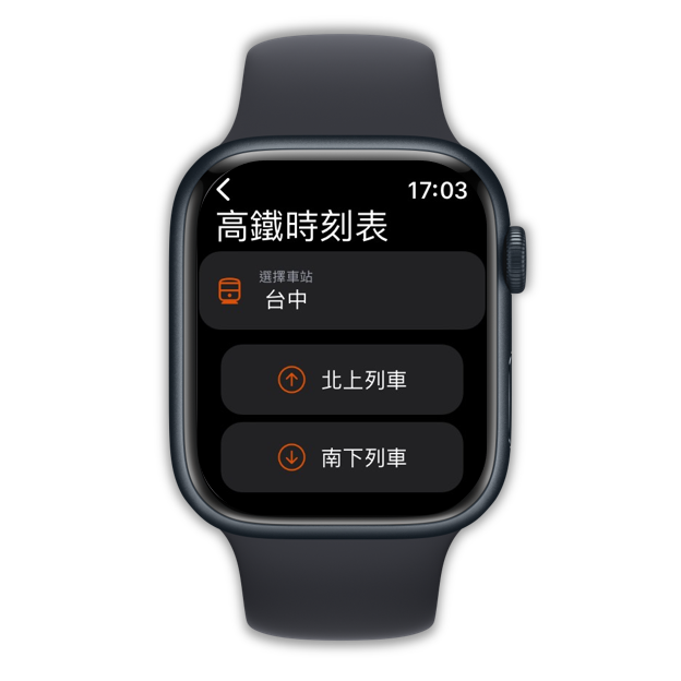 高鐵時刻表操作畫面：步驟1.選擇北上/南下車次