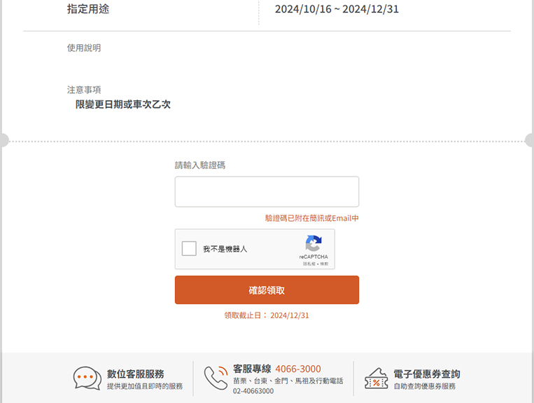電子優惠券系統頁面：步驟2.點選短網址後，輸入數字驗證碼並經過系統驗證