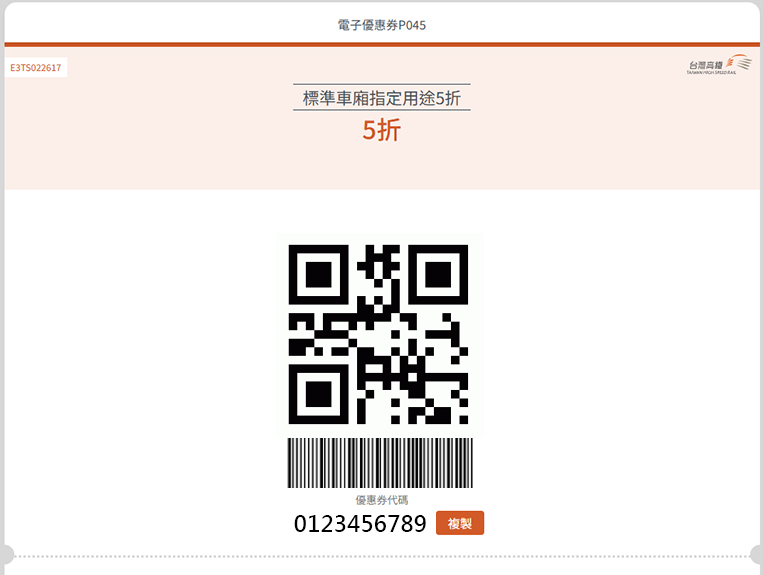 電子優惠券系統頁面：步驟3.取得電子優惠券 (型態為QR Code、一維條碼、英數字代碼)