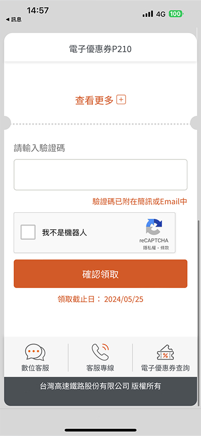 電子優惠券系統頁面：步驟2.點選短網址後，輸入數字驗證碼並經過系統驗證