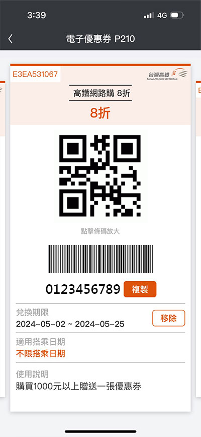 電子優惠券系統頁面：步驟3.取得電子優惠券 (型態為QR Code、一維條碼、英數字代碼)