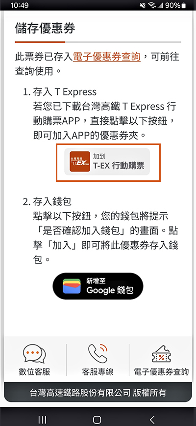 於電子優惠券頁面底部，點選「T-EX行動購票」