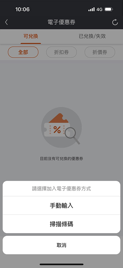 選擇「掃描條碼」功能掃描QR Code，或「手動輸入」優惠券代碼。