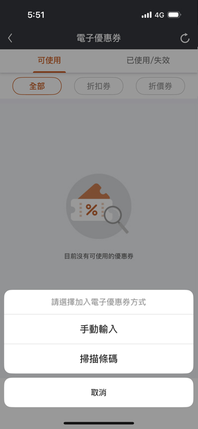 選擇「掃描條碼」功能掃描,或「手動輸入」優惠券代碼。