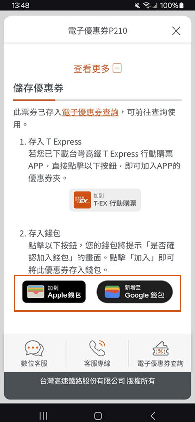 於電子優惠券頁面底部，選擇存入錢包