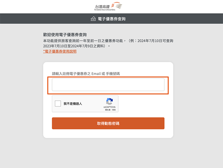 電子優惠券系統頁面：步驟2.經由電子郵件收到電子優惠券領取通知者請輸入EMAIL信箱；由手機簡訊收到領取通知者則輸入手機號碼