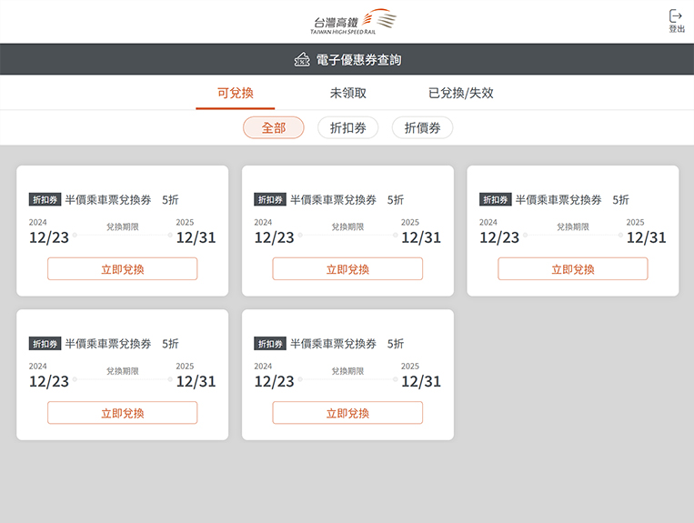 電子優惠券系統頁面：步驟3.經動態密碼驗證成功後，即可檢視個人帳戶內所有電子優惠券之使用狀態
