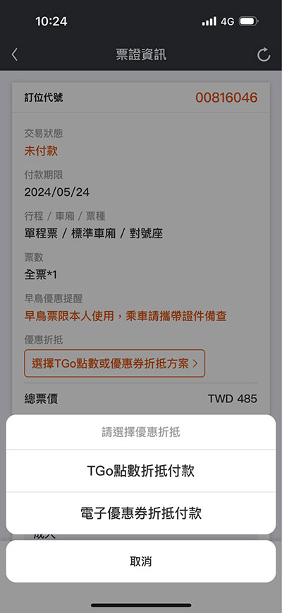 點選電子優惠券折抵方案