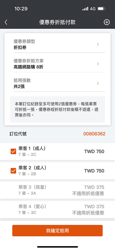 確認折抵人數