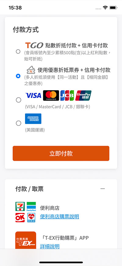 選擇 使用優惠折抵票券+信用卡付款