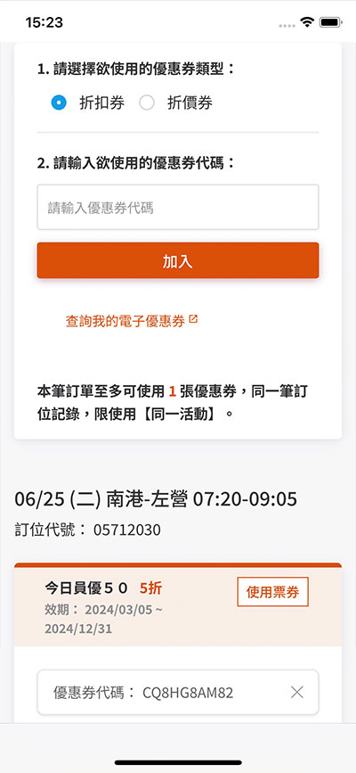 加入電子優惠券 