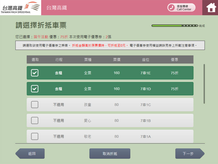 選擇折抵車票