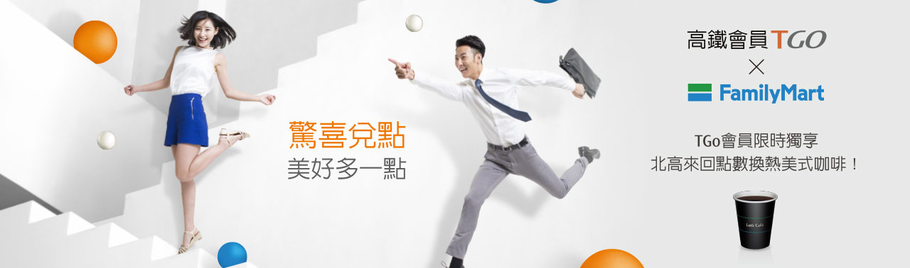台灣高鐵 Tgo點數兌換全家便利商店商品