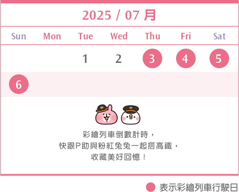 彩繪列車每日行駛,除7/1,2不行駛