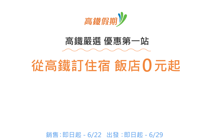 從高鐵訂住宿 飯店0元起