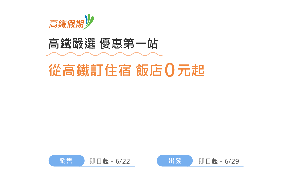 從高鐵訂住宿 飯店0元起