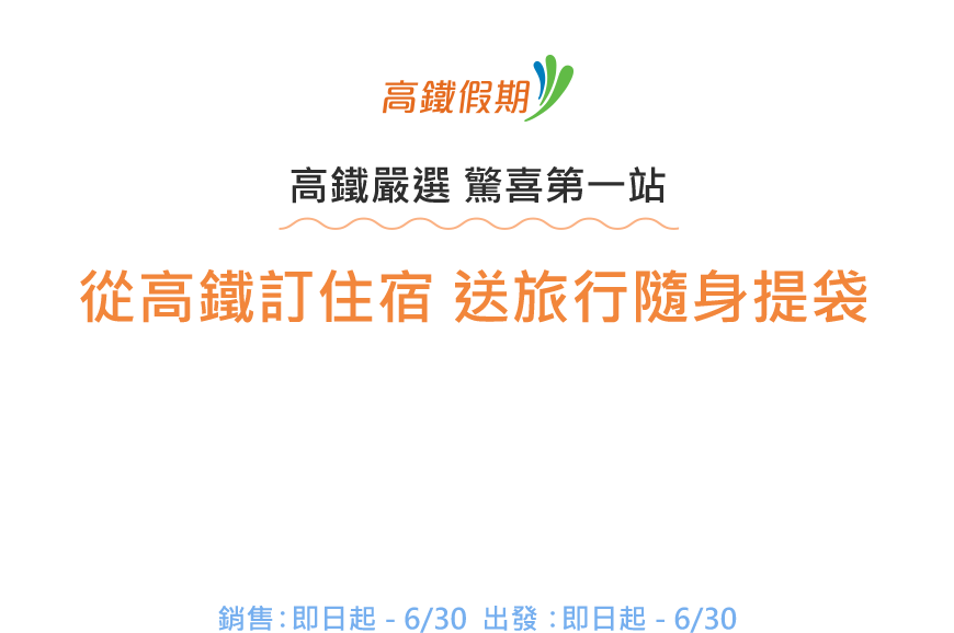 從高鐵訂住宿 送旅行隨身提袋
