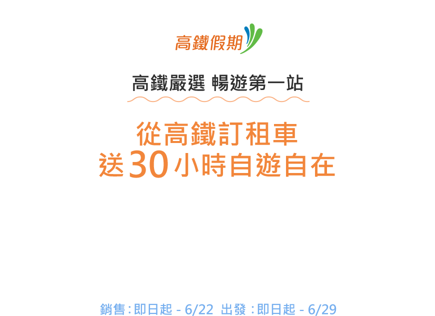從高鐵訂租車 送30小時自遊自在
