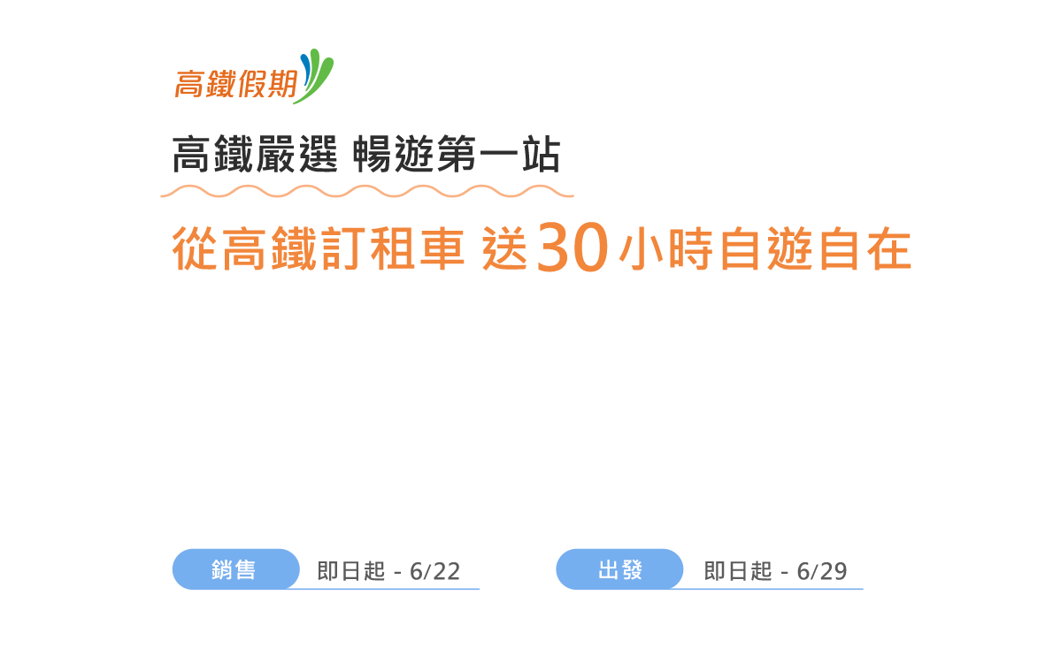 從高鐵訂租車 送30小時自遊自在