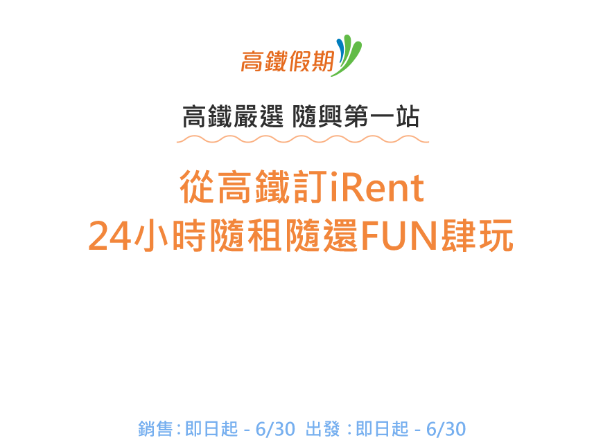 從高鐵訂iRent 24小時隨租隨還FUN肆玩