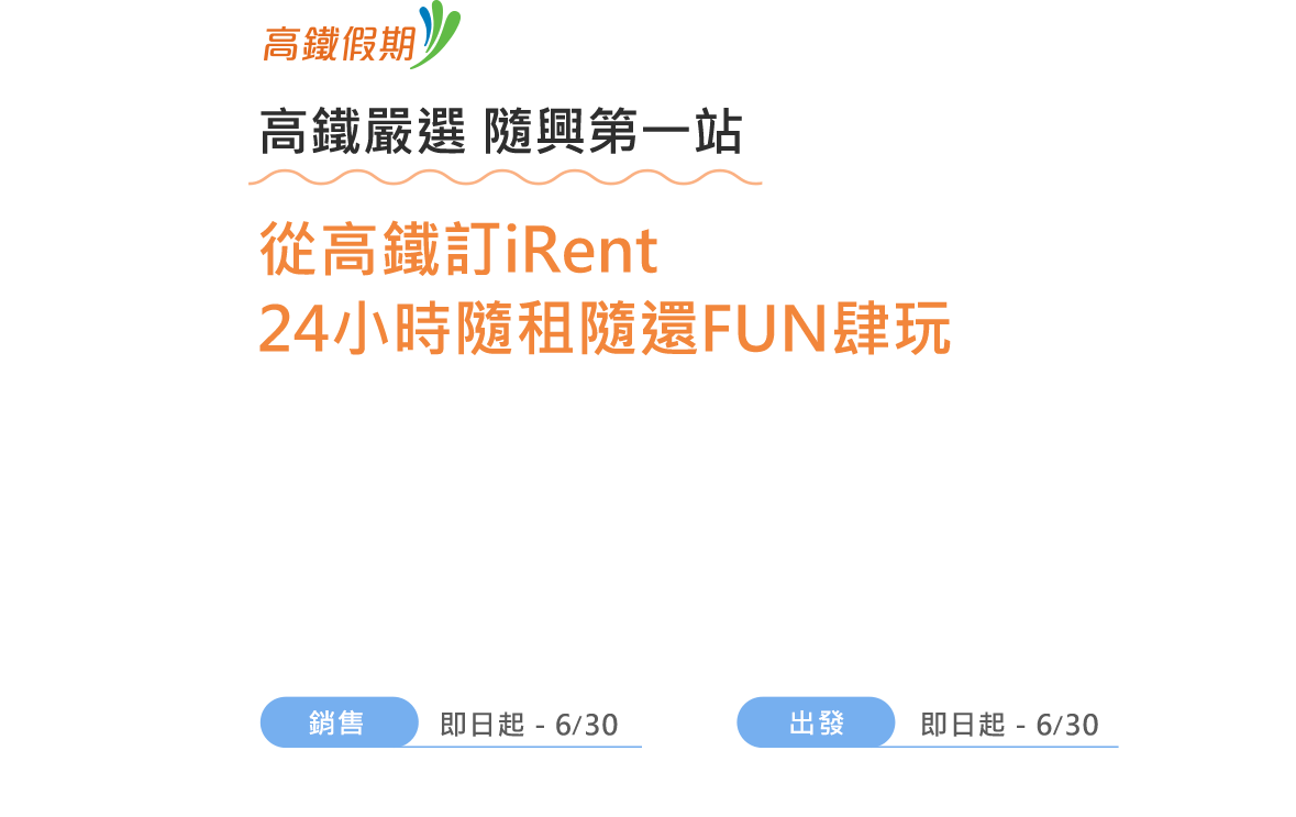 從高鐵訂iRent 24小時隨租隨還FUN肆玩