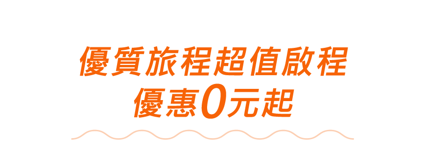 優質旅程超值啟程 優惠0元起