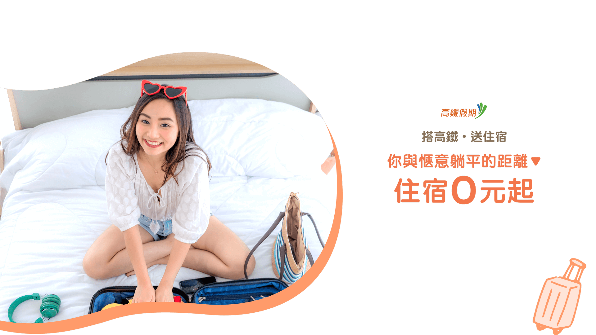 搭高鐵，送住宿；你與愜意躺平的距離，住宿0元起