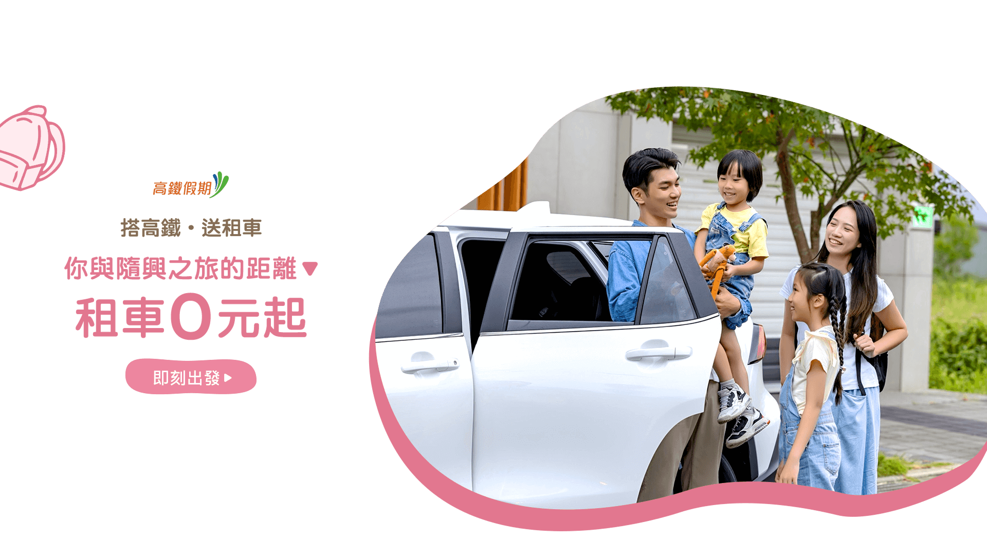 搭高鐵，送租車；你與隨興之旅的距離，租車0元起