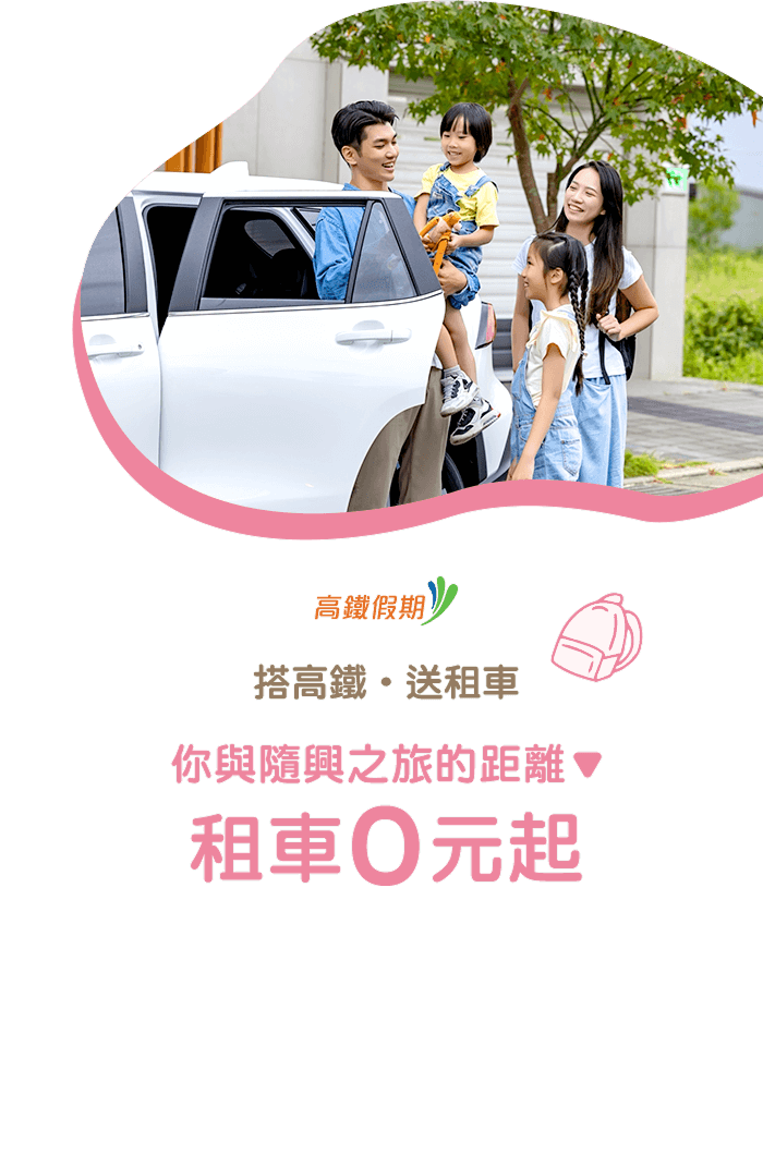 搭高鐵，送租車；你與隨興之旅的距離，租車0元起