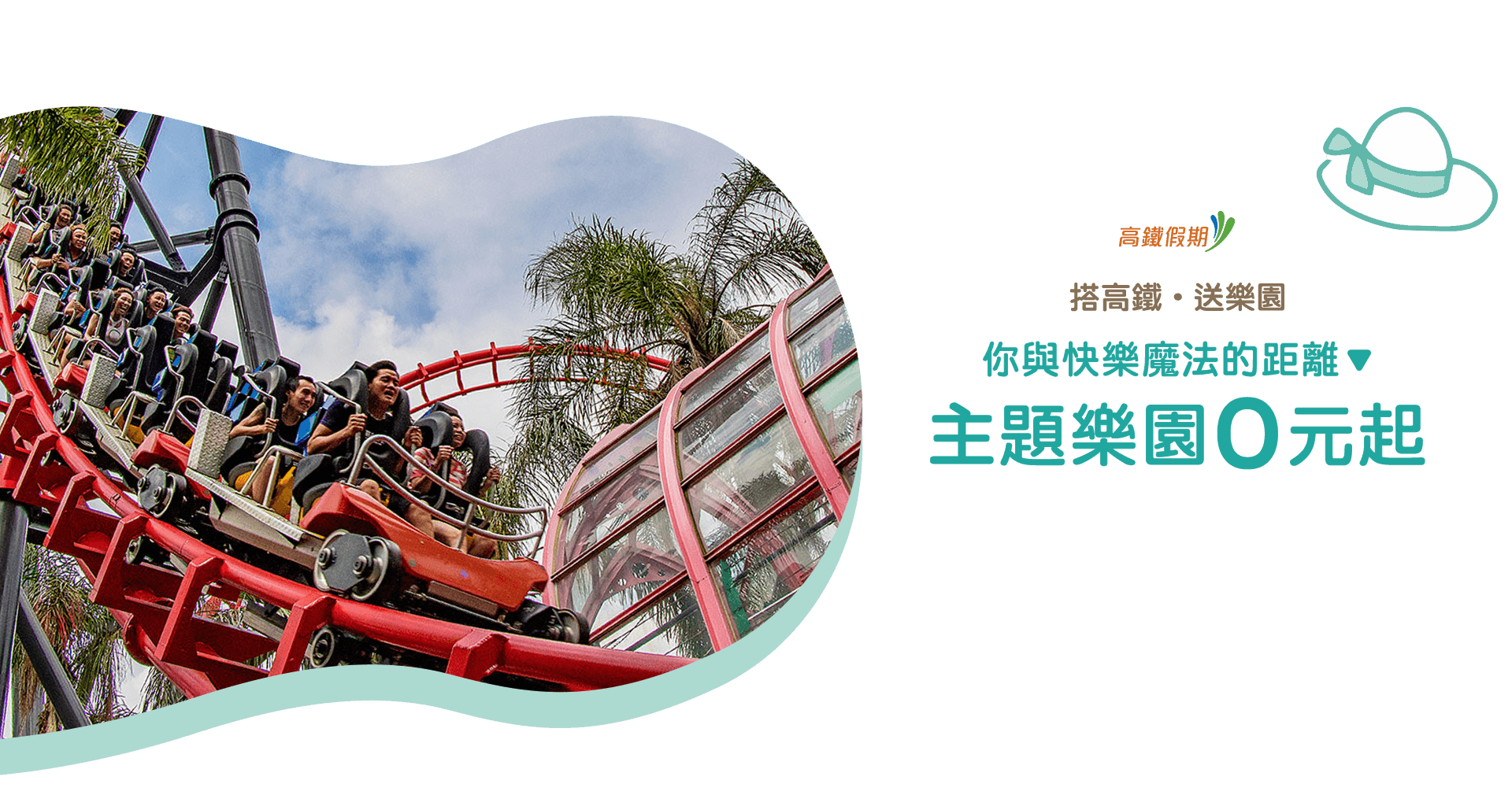 搭高鐵，送樂園；你與快樂魔法的距離，主題樂園0元起