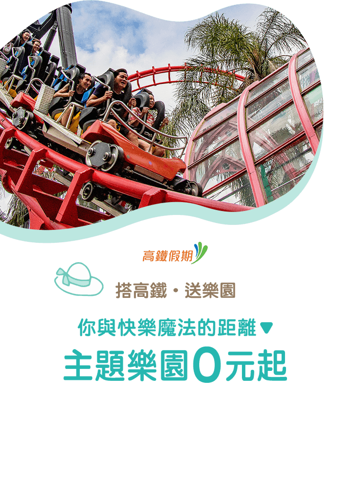 搭高鐵，送樂園；你與快樂魔法的距離，主題樂園0元起