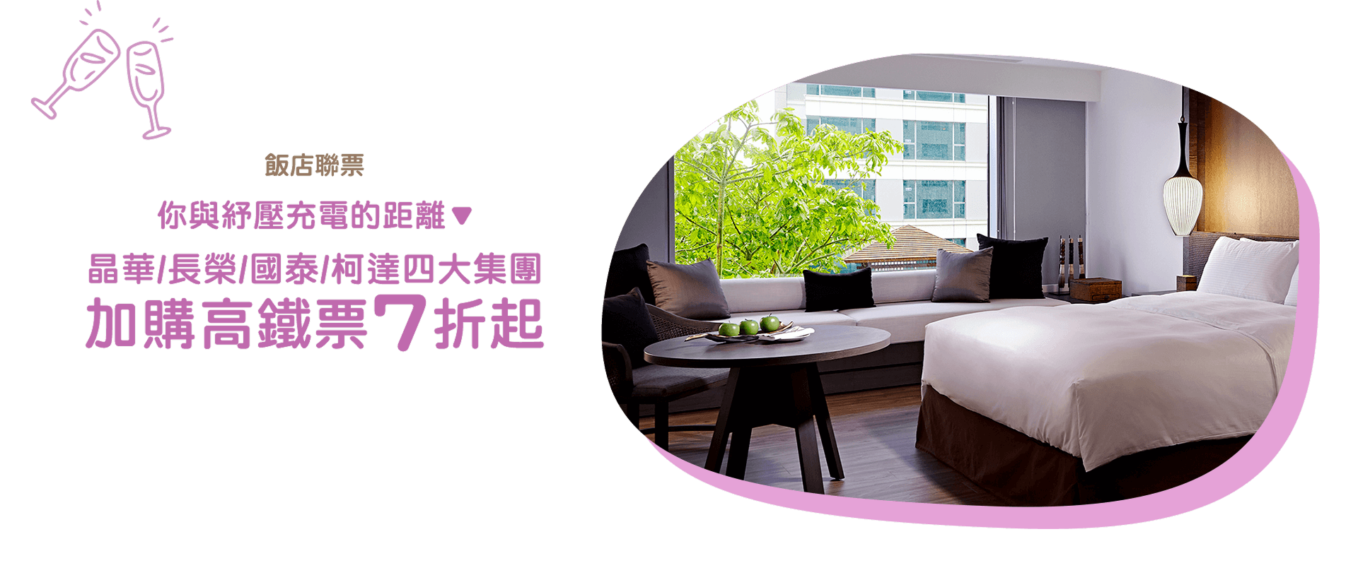 飯店聯票，你與紓壓充電的距離；晶華/長榮/國泰/柯達四大集團，加購高鐵票7折起