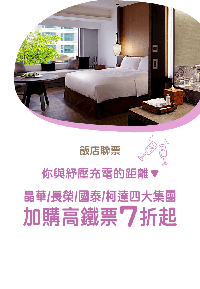 飯店聯票，你與紓壓充電的距離；晶華/長榮/國泰/柯達四大集團，加購高鐵票7折起