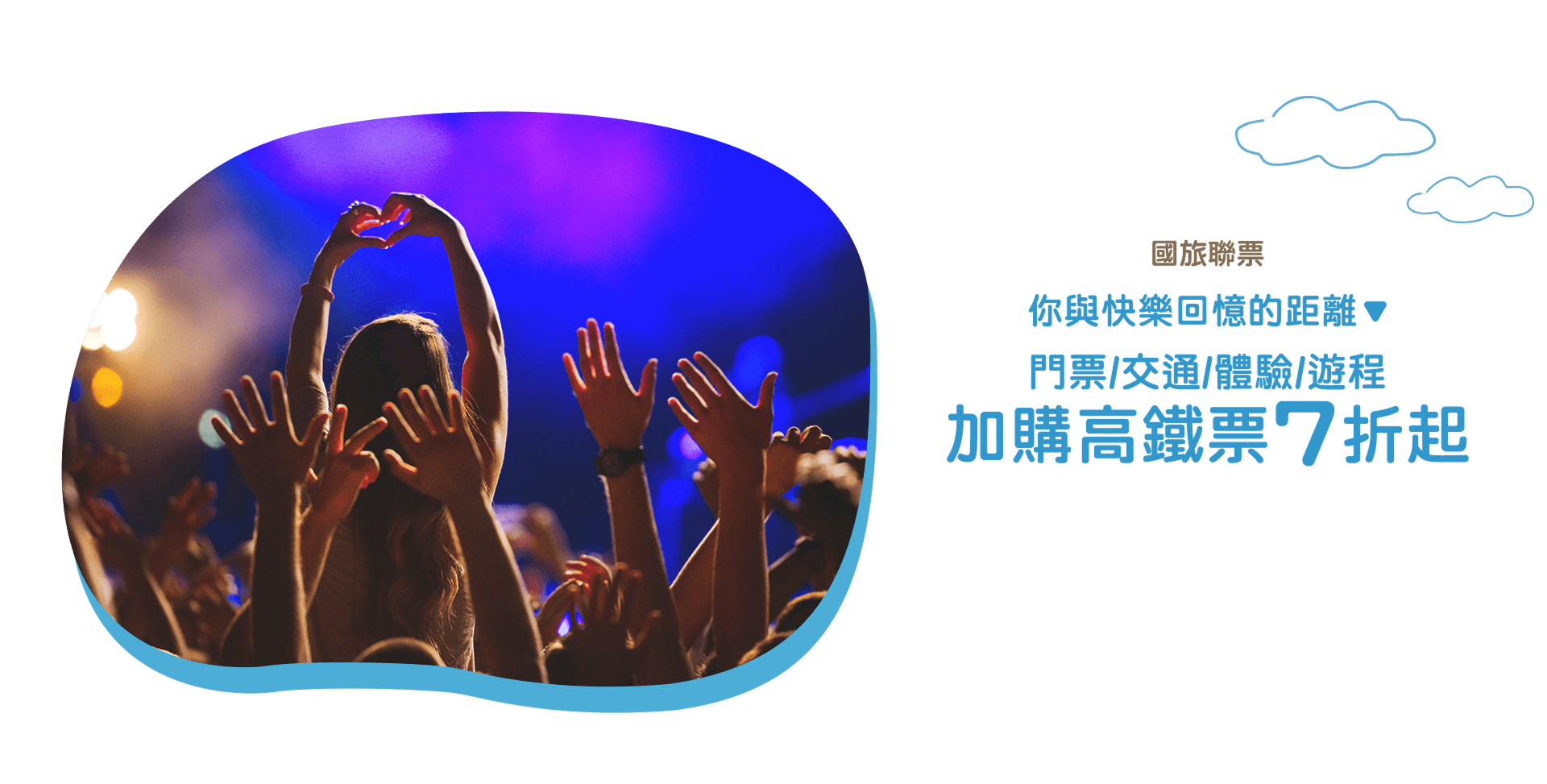 國旅聯票，你與快樂回憶的距離；門票/交通/體驗/遊程，加購高鐵票7折起