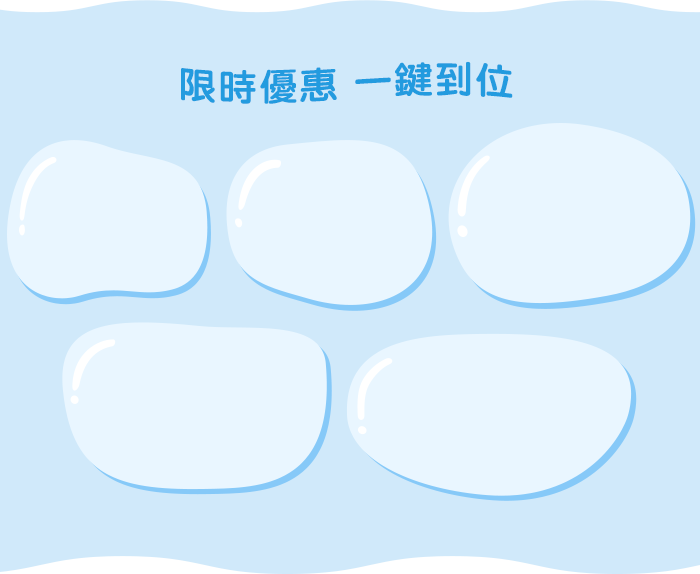 優限時優惠 一鍵到位