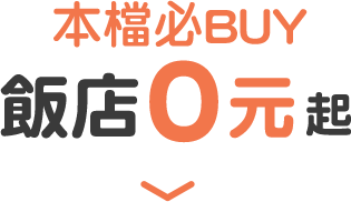本檔必BUY 飯店0元起
