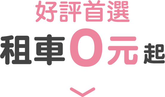 好評首選 租車0元起